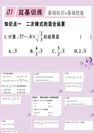 八年级数学下册 第十六章(二次根式)16.3 二次根式的加减 16.3.2 二次根式的混合运算习题课件 (新版)新人教版 课件