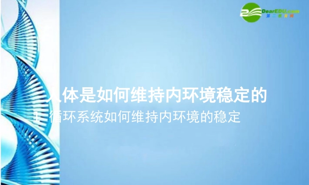 八年级生物 第一学期(试验本)第1章第二节 人体生命活动需要的环境条件 人体的内环境和外环境6内环境的稳定课件 上海版 课件