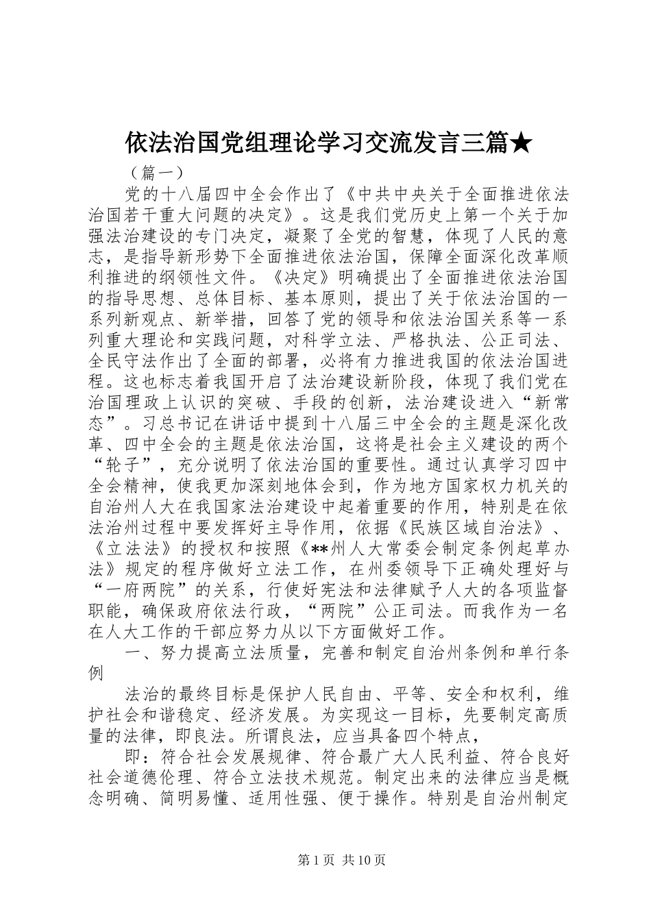 依法治国党组理论学习交流发言三篇★_第1页