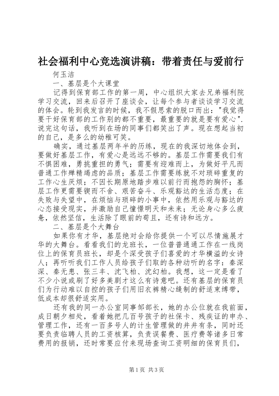 社会福利中心竞选演讲稿：带着责任与爱前行_第1页