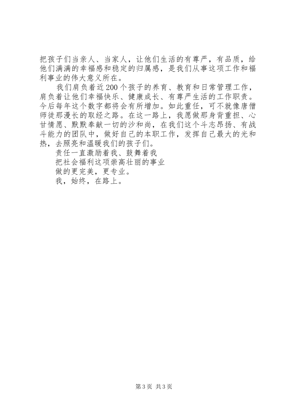 社会福利中心竞选演讲稿：带着责任与爱前行_第3页