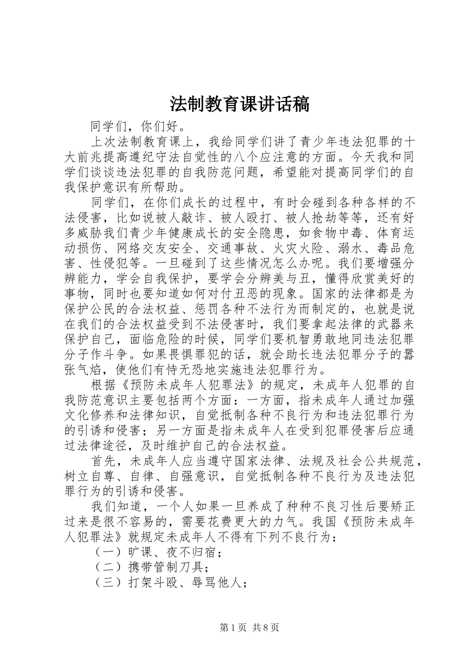 法制教育课讲话稿_第1页