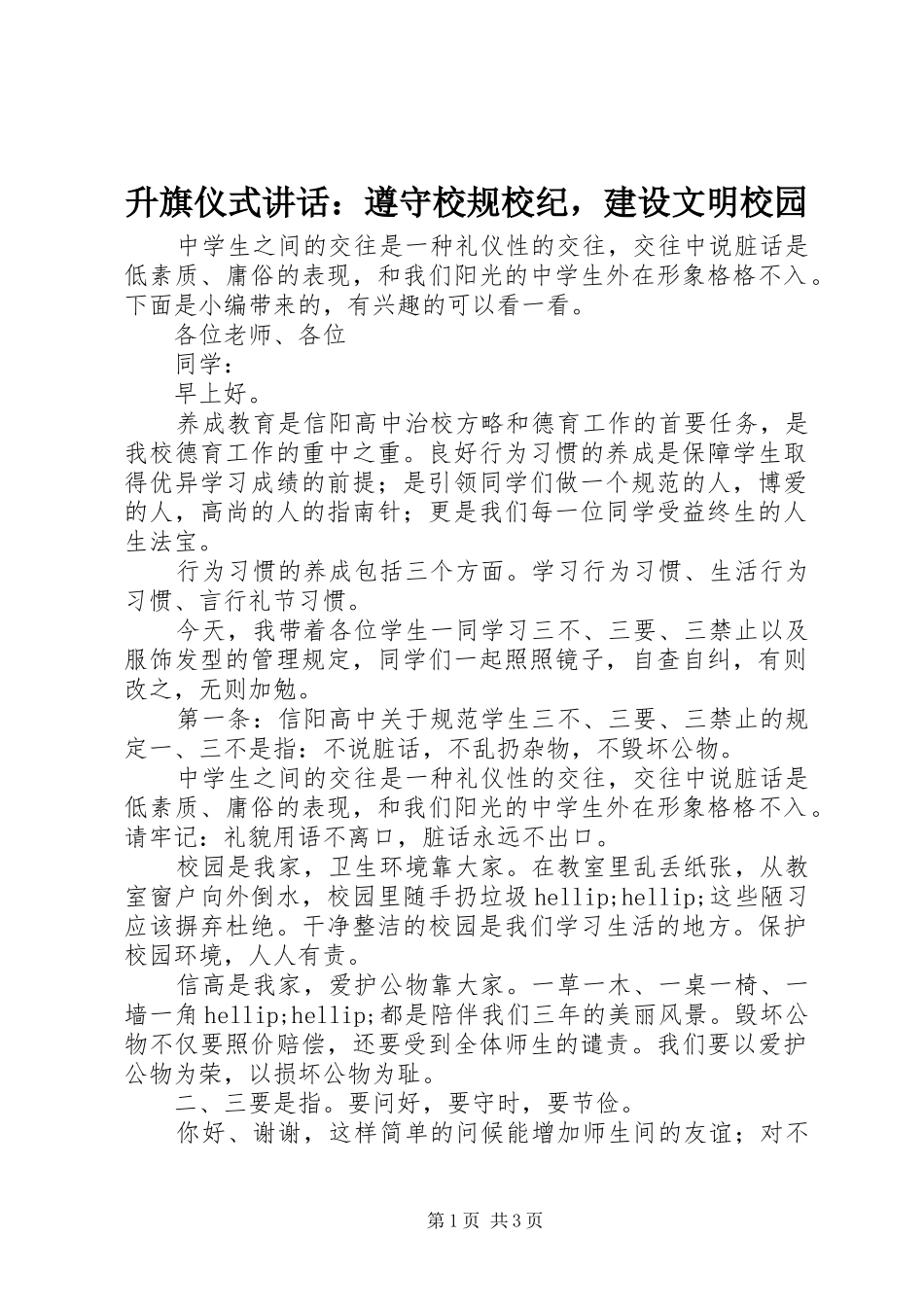 升旗仪式讲话：遵守校规校纪，建设文明校园_第1页