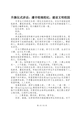 升旗仪式讲话：遵守校规校纪，建设文明校园
