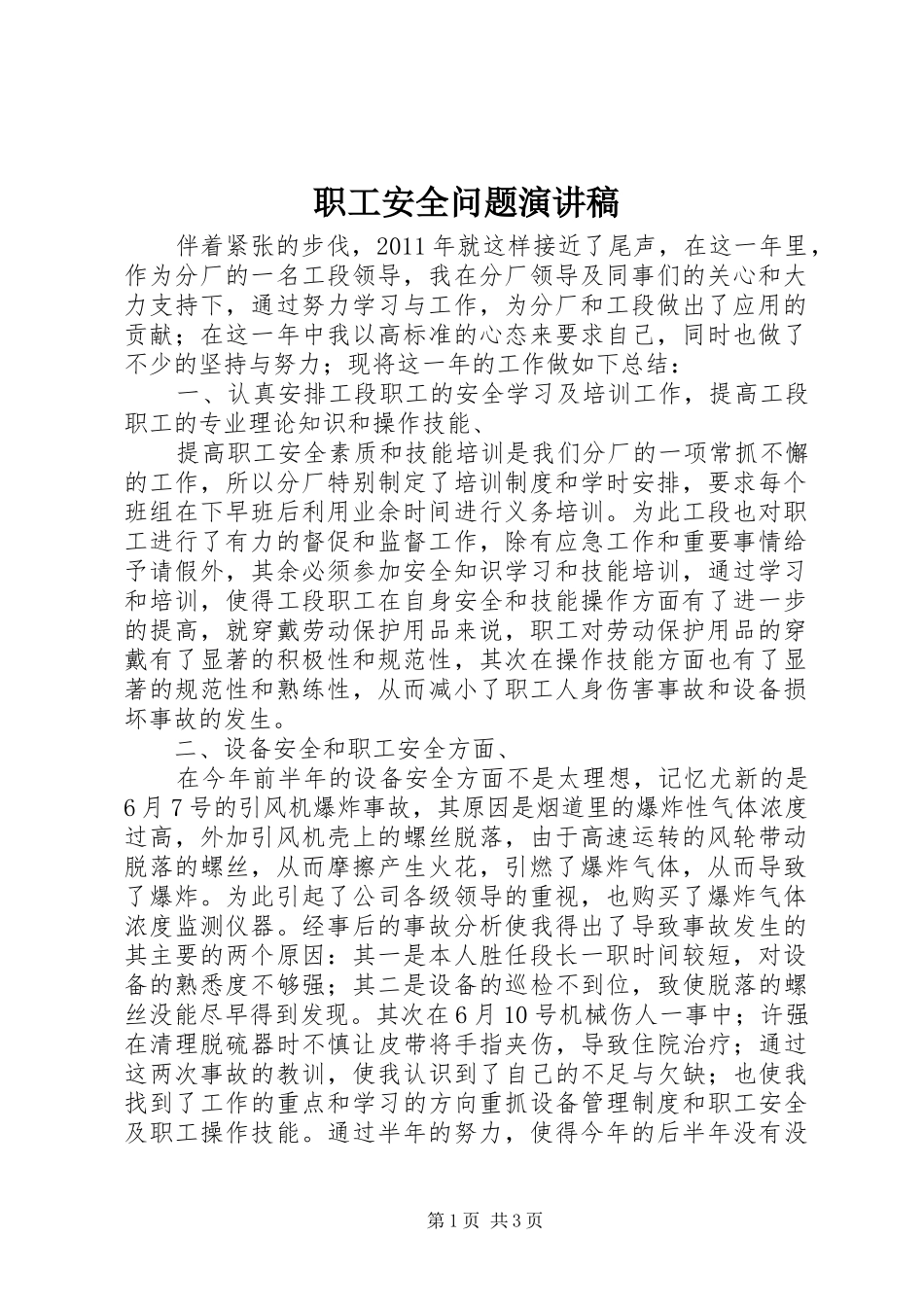 职工安全问题演讲稿_第1页