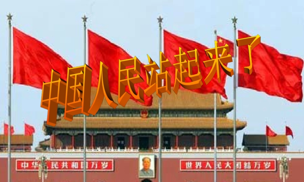 八年级历史下册 第1单元 第1课 中国人民站起来了课件 新人教版 课件