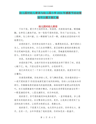 幼儿园对幼儿寄语与幼儿园小学2024年感恩节活动策划书主题方案汇编