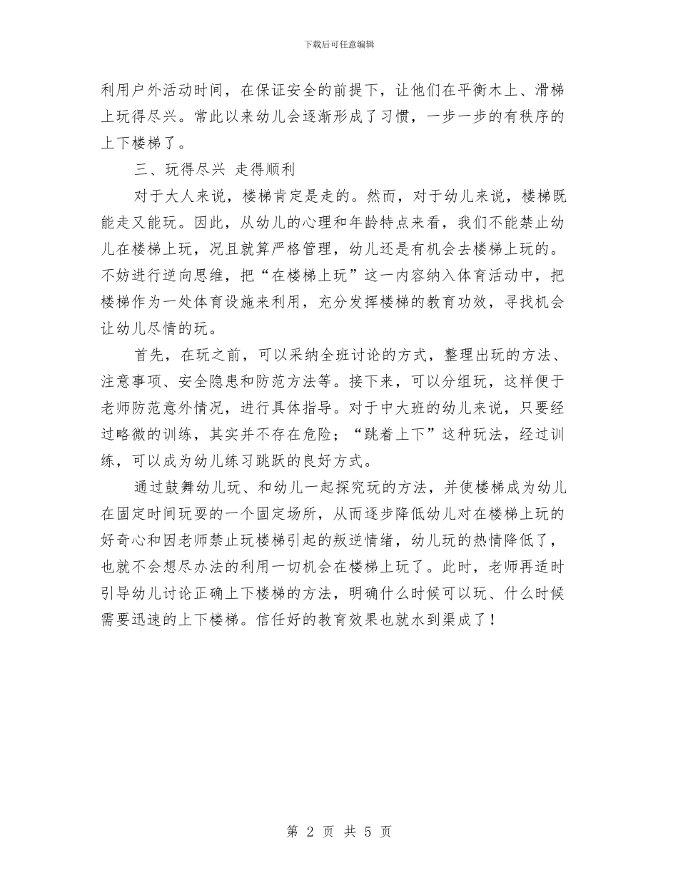 幼儿园对幼儿上下楼梯的安全教育方案与幼儿园小二班教师工作总结汇编_第2页