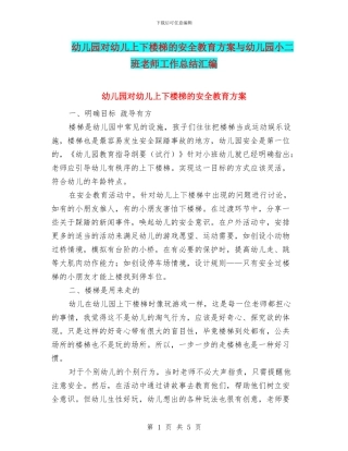 幼儿园对幼儿上下楼梯的安全教育方案与幼儿园小二班教师工作总结汇编