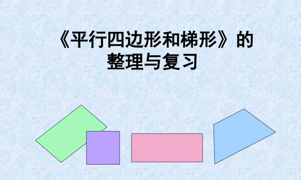 平行四边形和梯形整理和复习课