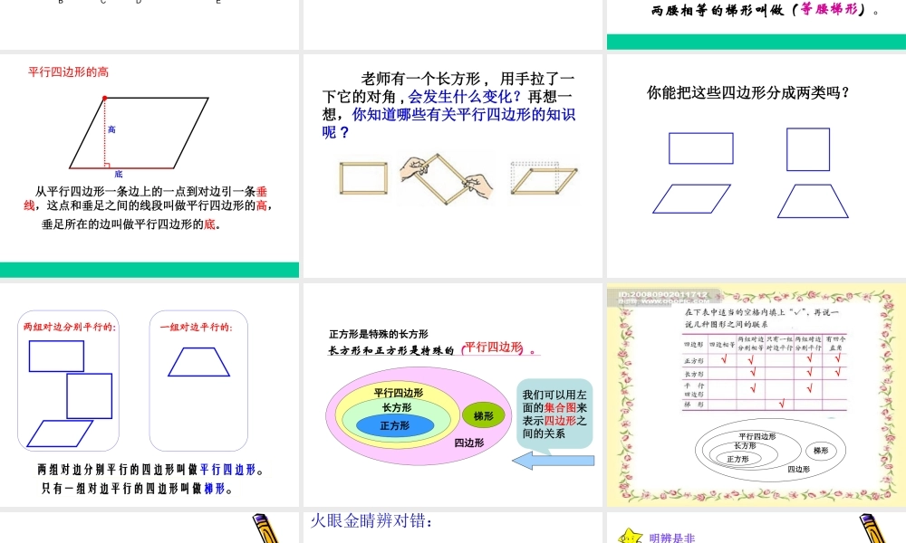 平行四边形和梯形整理和复习课
