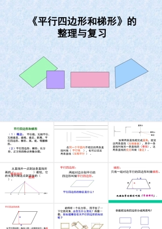 平行四边形和梯形整理和复习课