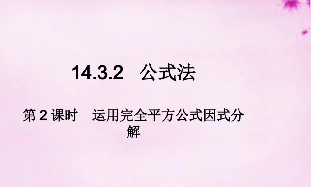 八年级数学上册 14.3.2 公式法(第2课时)运用完全平方公式因式分解课件 (新版)新人教版 课件