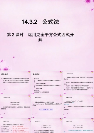 八年级数学上册 14.3.2 公式法(第2课时)运用完全平方公式因式分解课件 (新版)新人教版 课件