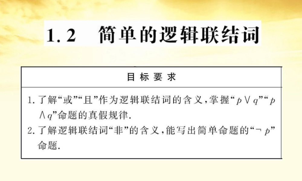 数学 1.2 简单的逻辑连结词课件 苏教版选修1-1  课件
