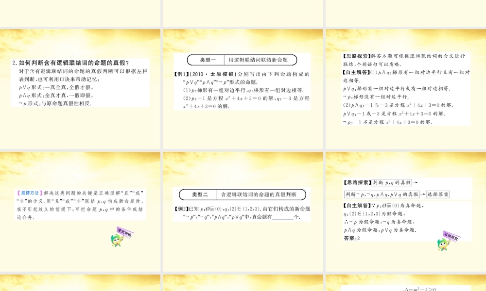 数学 1.2 简单的逻辑连结词课件 苏教版选修1-1  课件