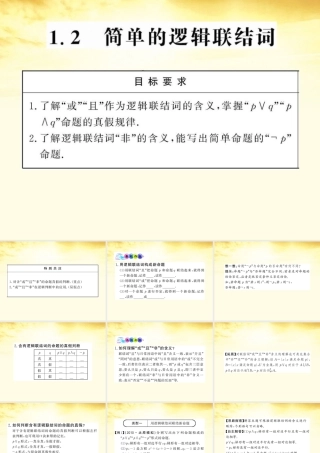 数学 1.2 简单的逻辑连结词课件 苏教版选修1-1  课件