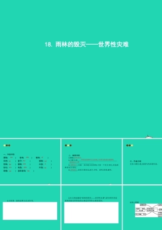 八年级语文上册 第五单元 18 雨林的毁灭 世界性灾难课件 语文版 课件