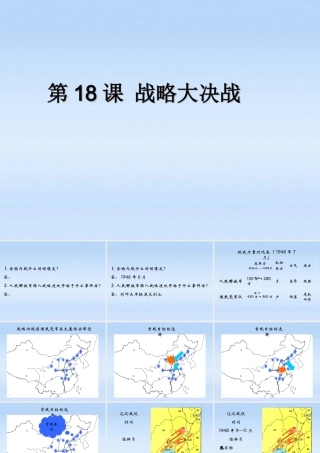 八年级历史上册 第五单元第18课战略大决战课件 人教新课标版 课件