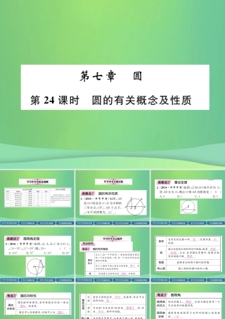 中考数学复习 第7章 圆 第24课时 圆的有关概念及性质(精讲)课件