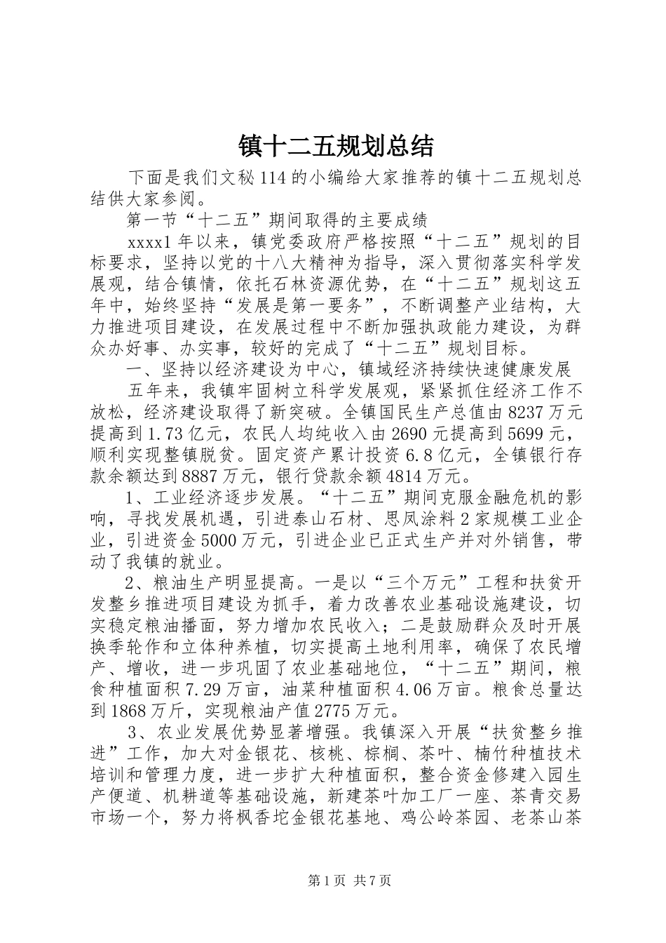 镇十二五规划总结_第1页