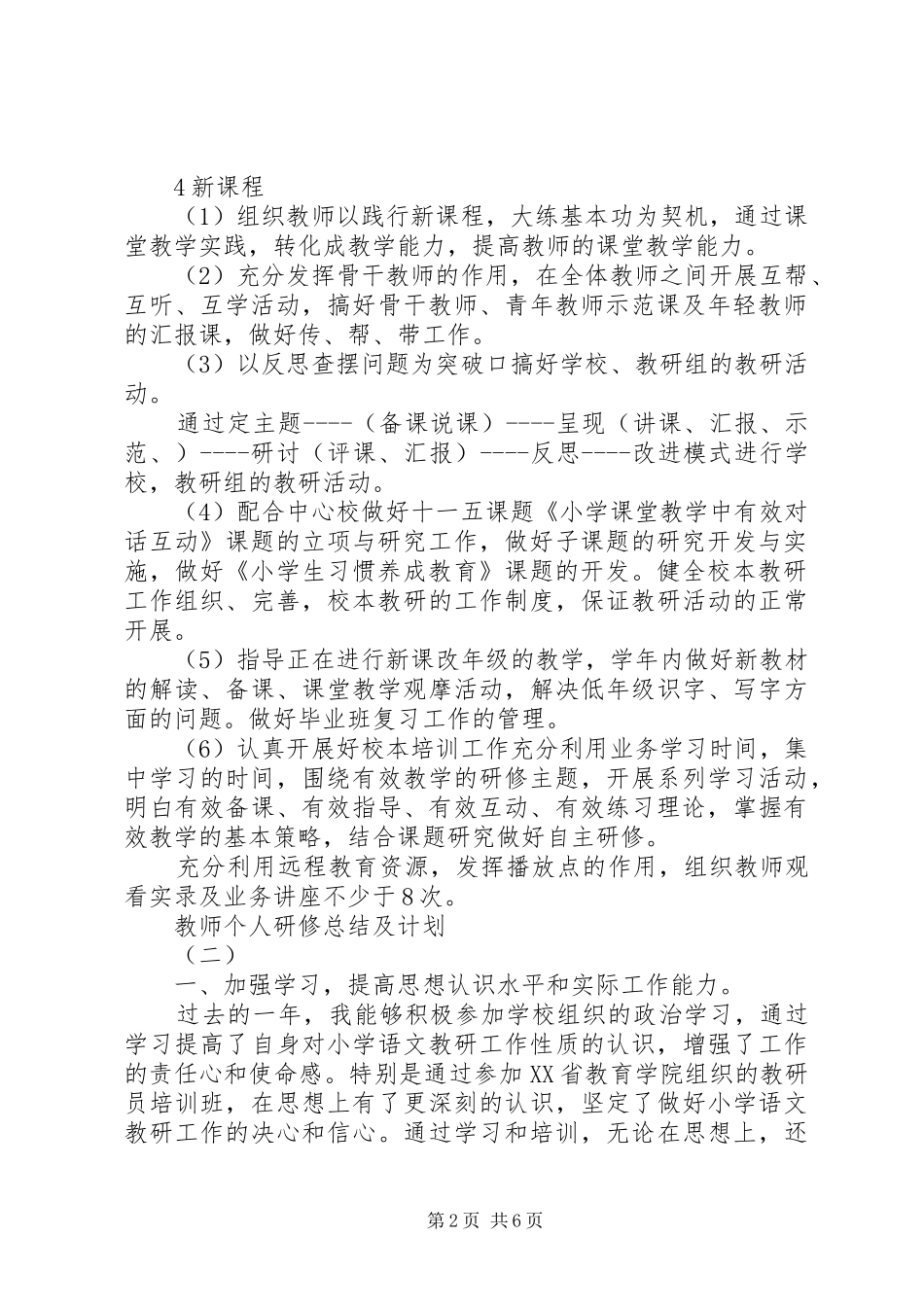 教师个人研修总结及计划_第2页