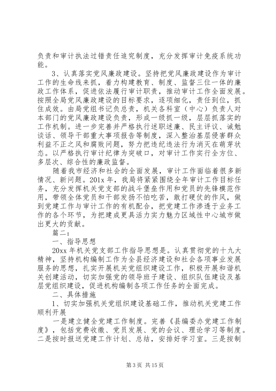 机关单位年度党建工作计划精选多篇_第3页