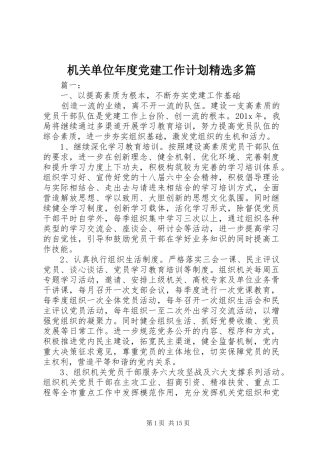 机关单位年度党建工作计划精选多篇