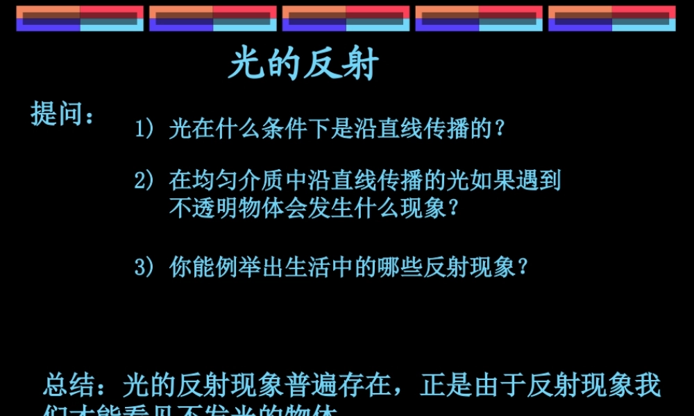 八年级物理新人教版光的反射2ppt 课件