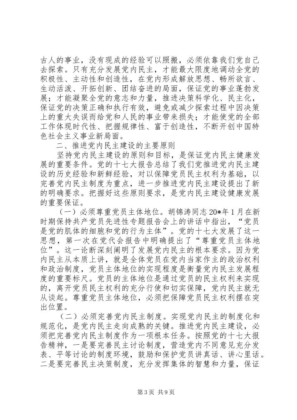 监察局推进党内民主建设工作会的讲话_第3页