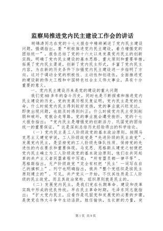 监察局推进党内民主建设工作会的讲话