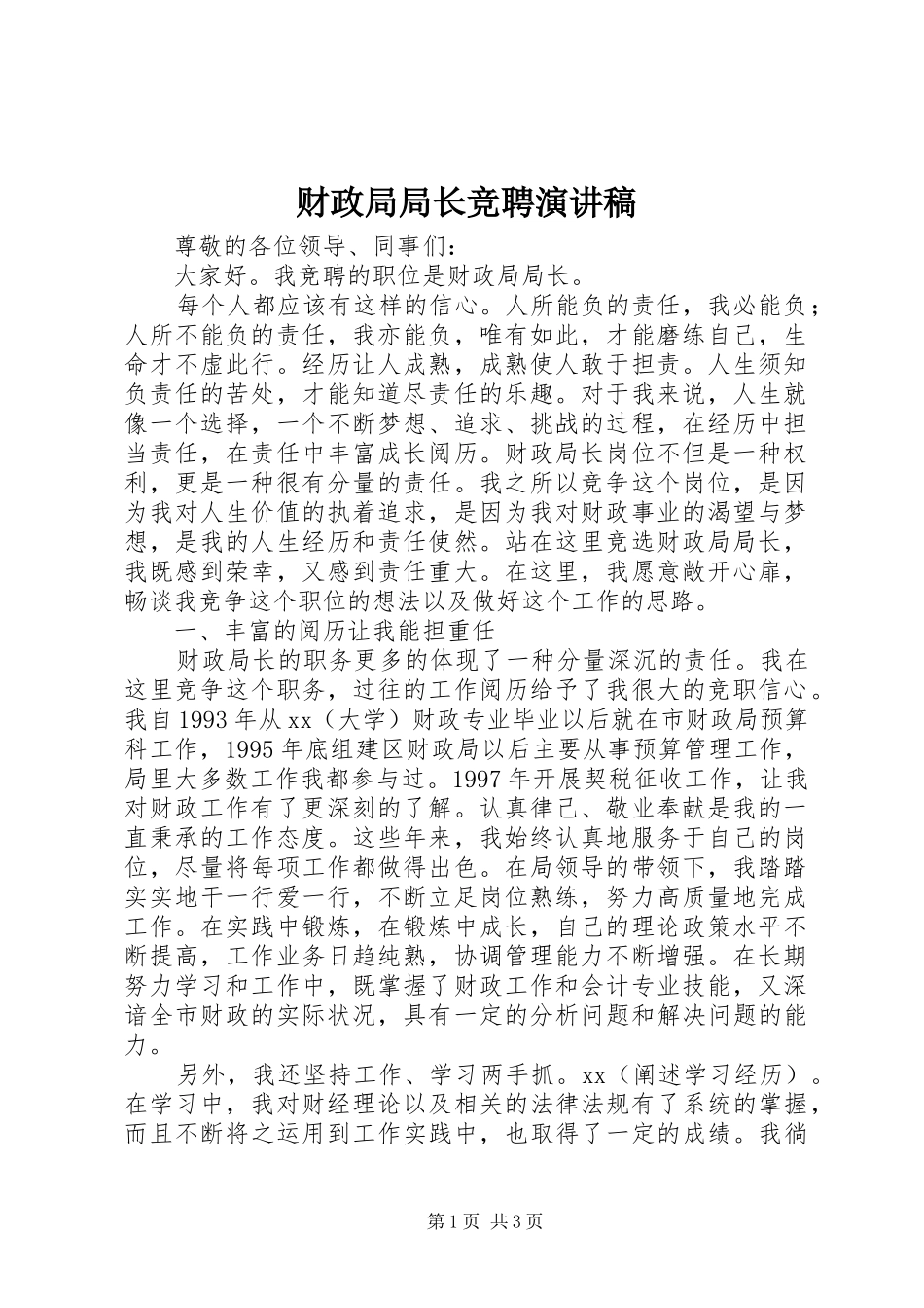 财政局局长竞聘演讲稿_第1页