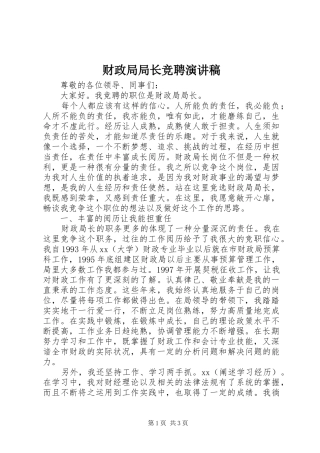 财政局局长竞聘演讲稿