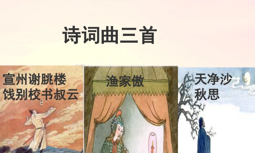 八年级语文下册 (诗词曲三首)优秀实用课件 苏教版 课件