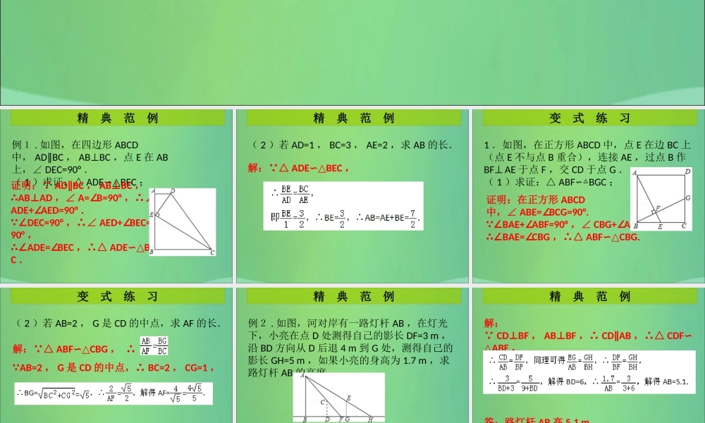 九年级数学上册 第4章 图形的相似 中考热点加餐 相似三角形(课堂导练)习题课件 (新版)北师大版 课件