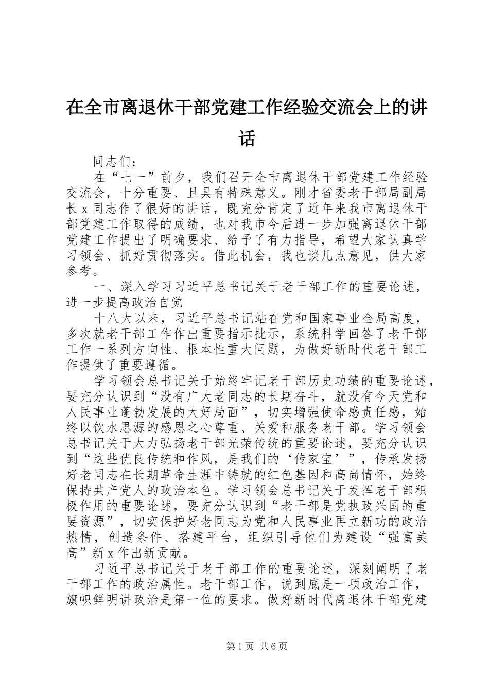 在全市离退休干部党建工作经验交流会上的讲话_第1页