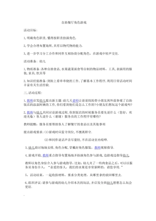 自助餐厅角色游戏教案-胡珍珍--介休