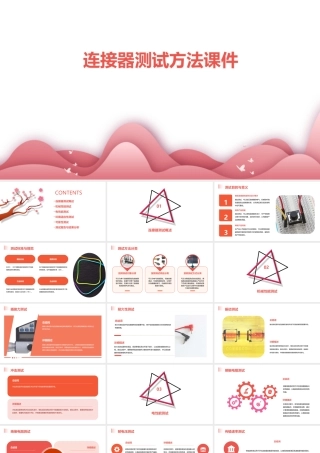 连接器测试方法课件