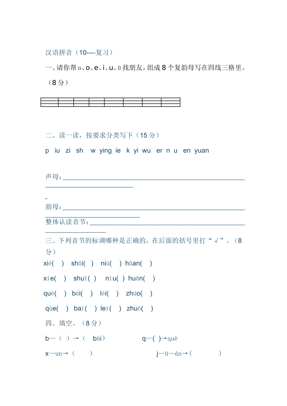 汉语拼音练习题1_第1页