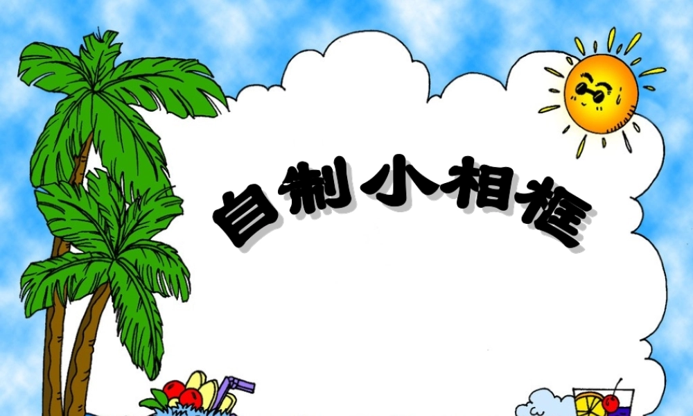 自制小相框_课件_幻灯片