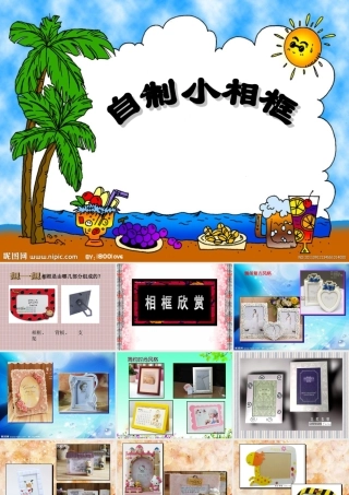 自制小相框_课件_幻灯片