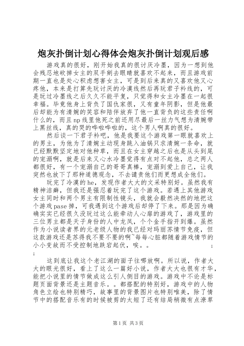 炮灰扑倒计划心得体会炮灰扑倒计划观后感_第1页