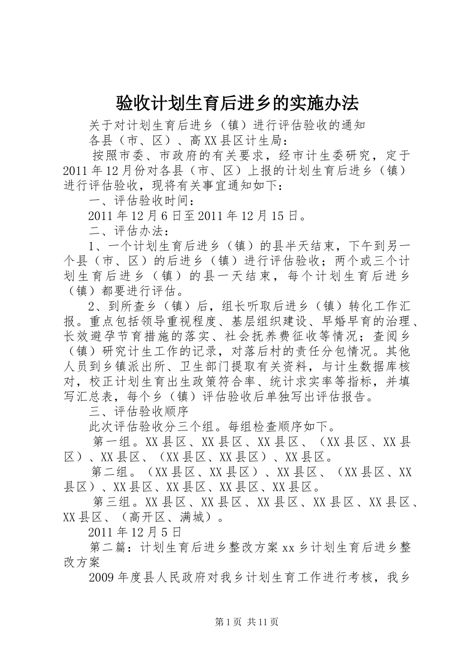 验收计划生育后进乡的实施办法_第1页