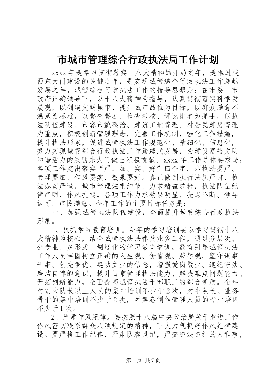市城市管理综合行政执法局工作计划_第1页