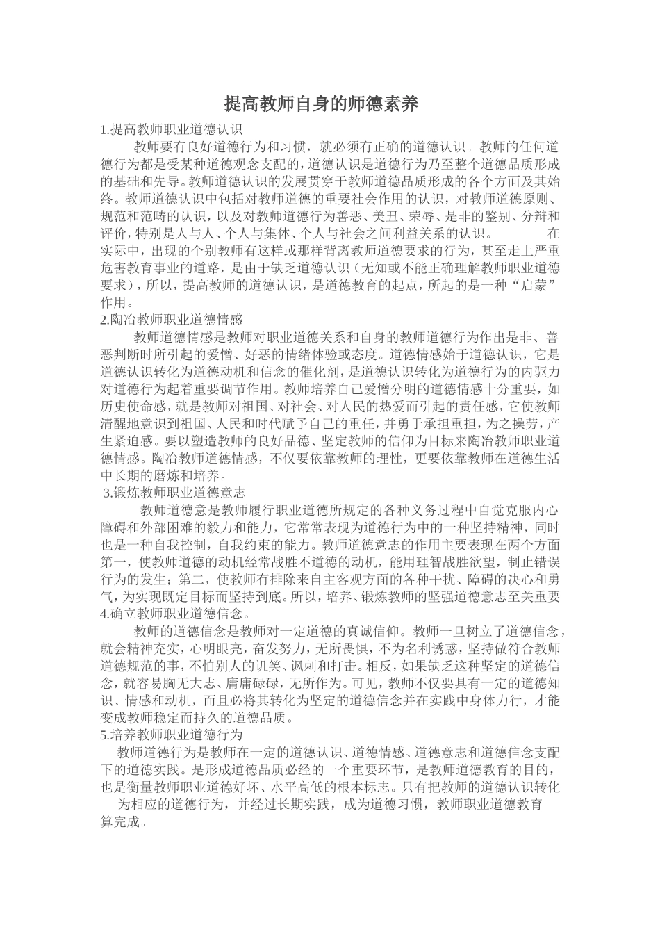提高教师自身的师德素养_第1页