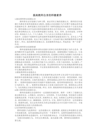 提高教师自身的师德素养