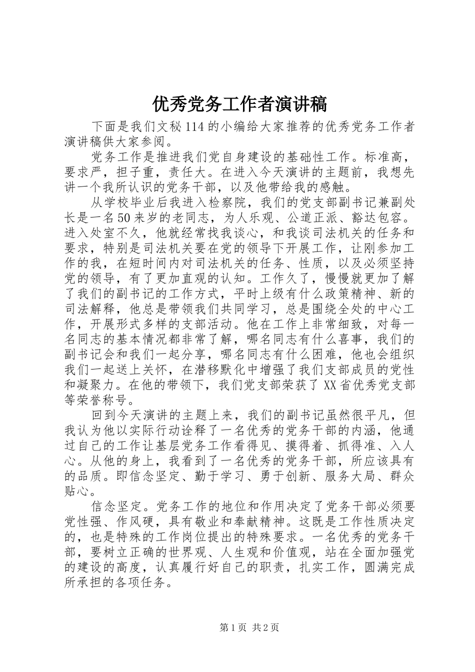 优秀党务工作者演讲稿_第1页