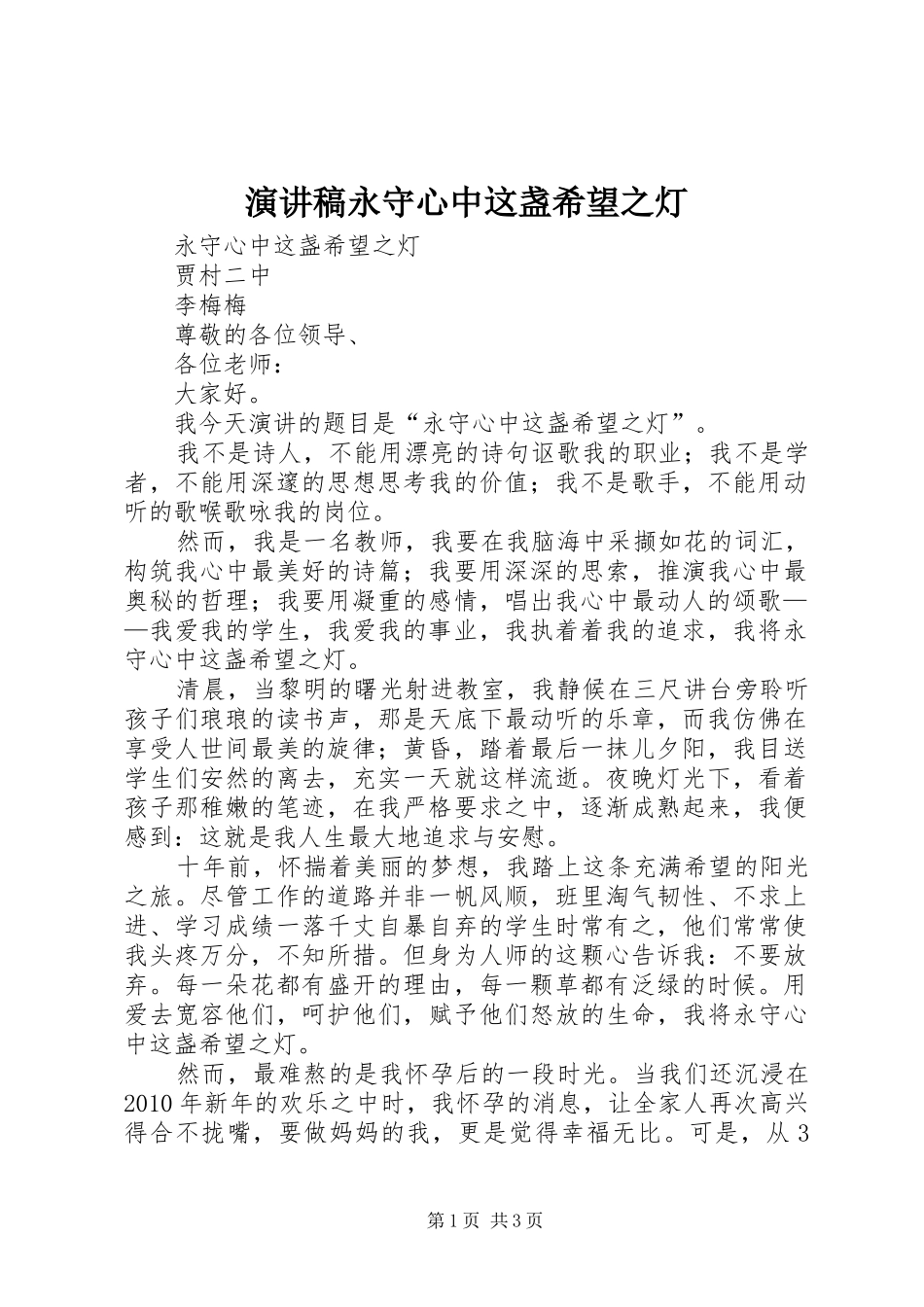 演讲稿永守心中这盏希望之灯_第1页