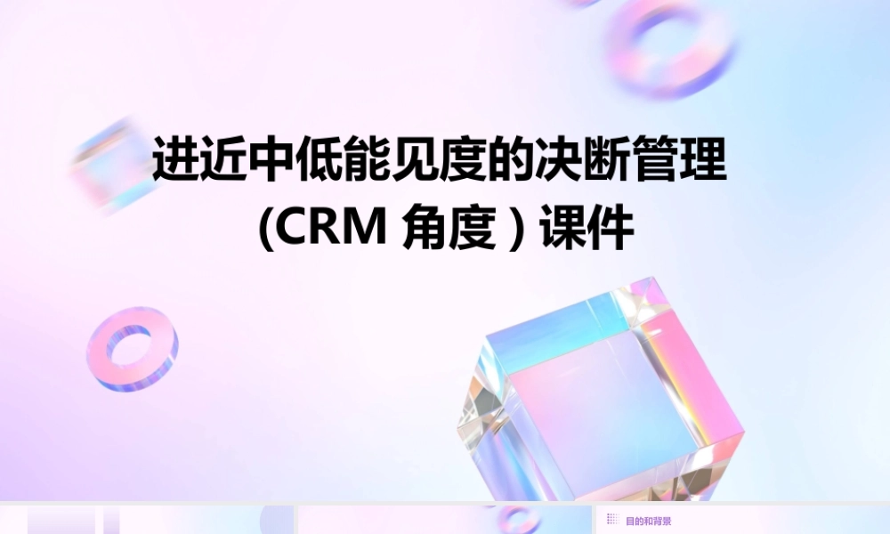 进近中低能见度的决断管理(CRM角度)课件