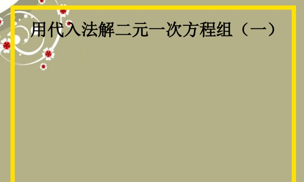 中学七年级数学下册 第八章 8.2.1 用代入法解二元一次方程组课件 新人教版 课件